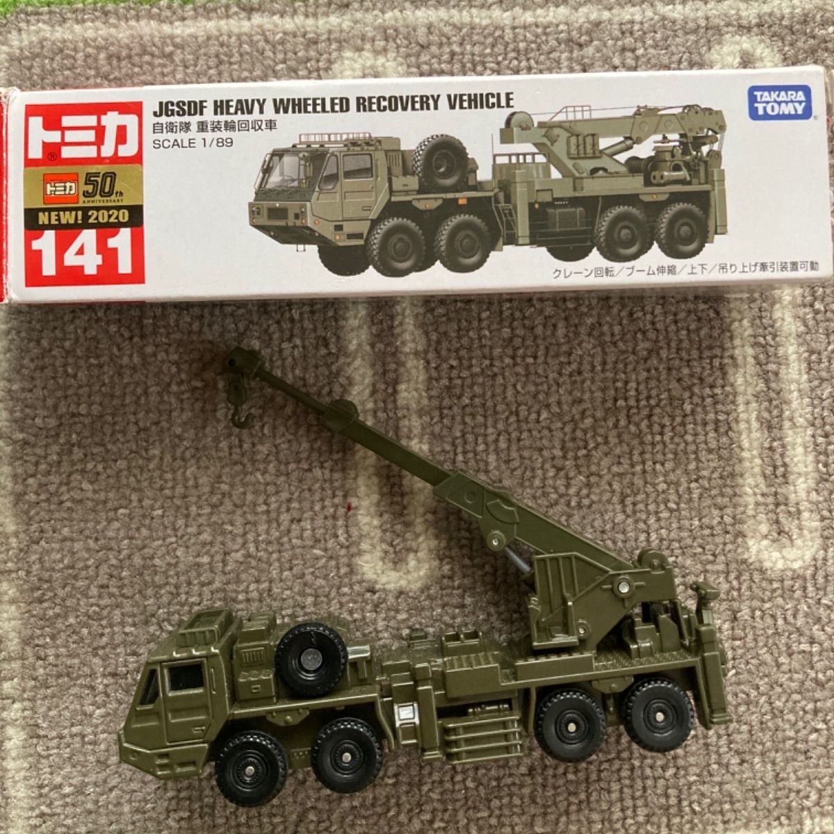 タカラトミー ロングタイプトミカ No.141 自衛隊 重装輪回収車 - ミニカー