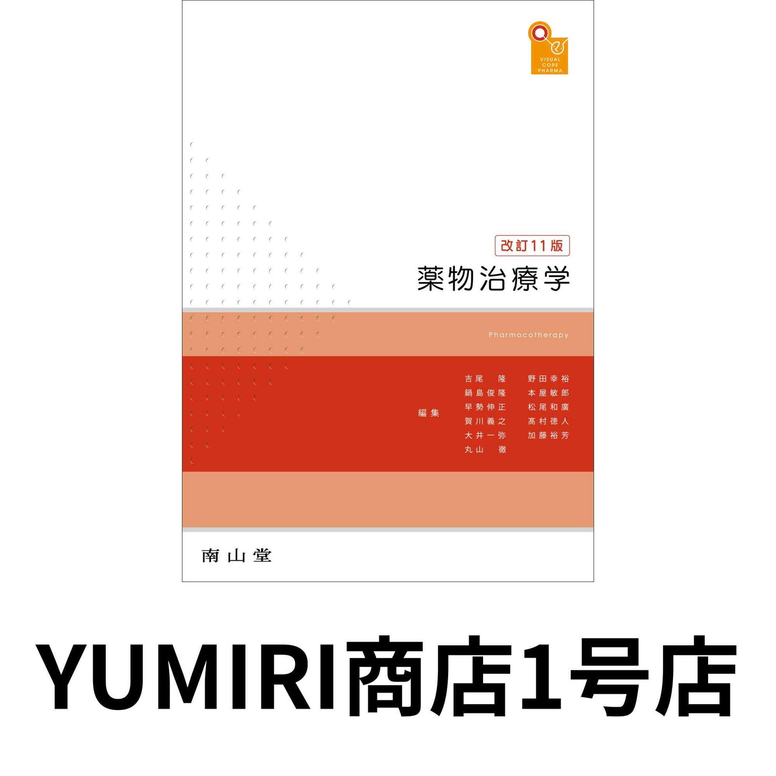 薬物治療学 改訂11版 商品詳細ページ | メディカルブックセンター
