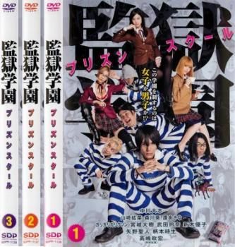 (DVD)監獄楽園 プリズンスクール DVDセット 全6巻 Amazon.co.jp | 「監獄学園」 初回生産限定版 全6巻セット