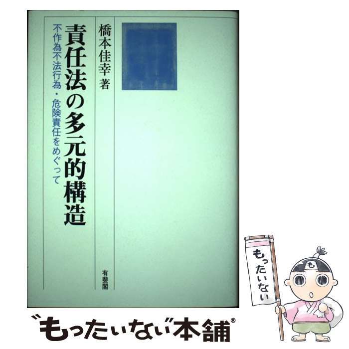 中古】 責任法の多元的構造 不作為不法行為・危険責任をめぐって