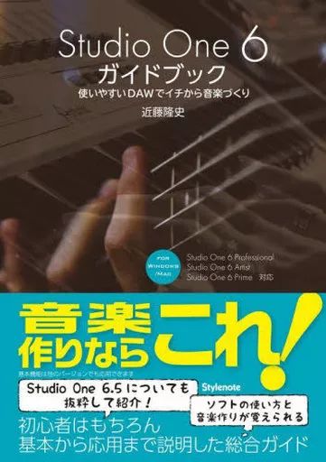 音楽作りガイドブック！「studio one 4 ガイドブック」近藤隆史 Studio One 4ガイドブック 〜進化するDAWソフトでイチから音楽