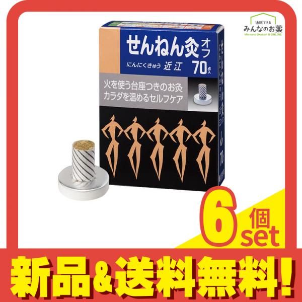 せんねん灸オフ にんにくきゅう 近江 70点入 6個セット まとめ売り 