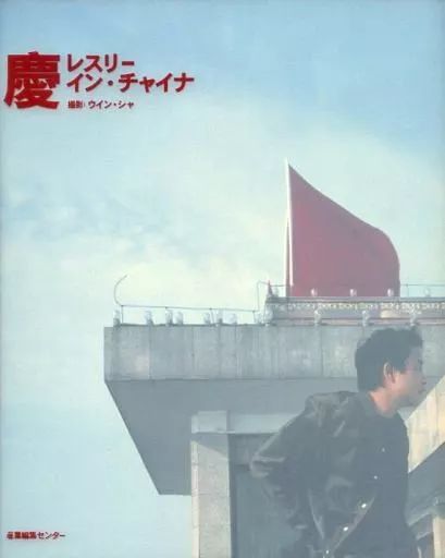 慶 レスリー・イン・チャイナ レスリー・チャン