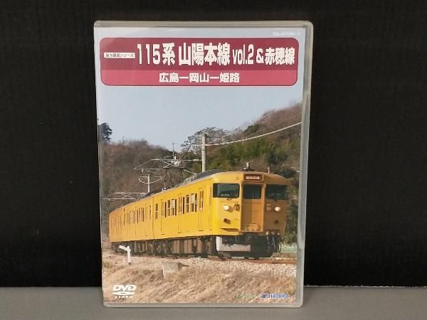 ディスク傷あり/ DVD 前方展望シリ―ズ 115系 山陽本線2&赤穂線