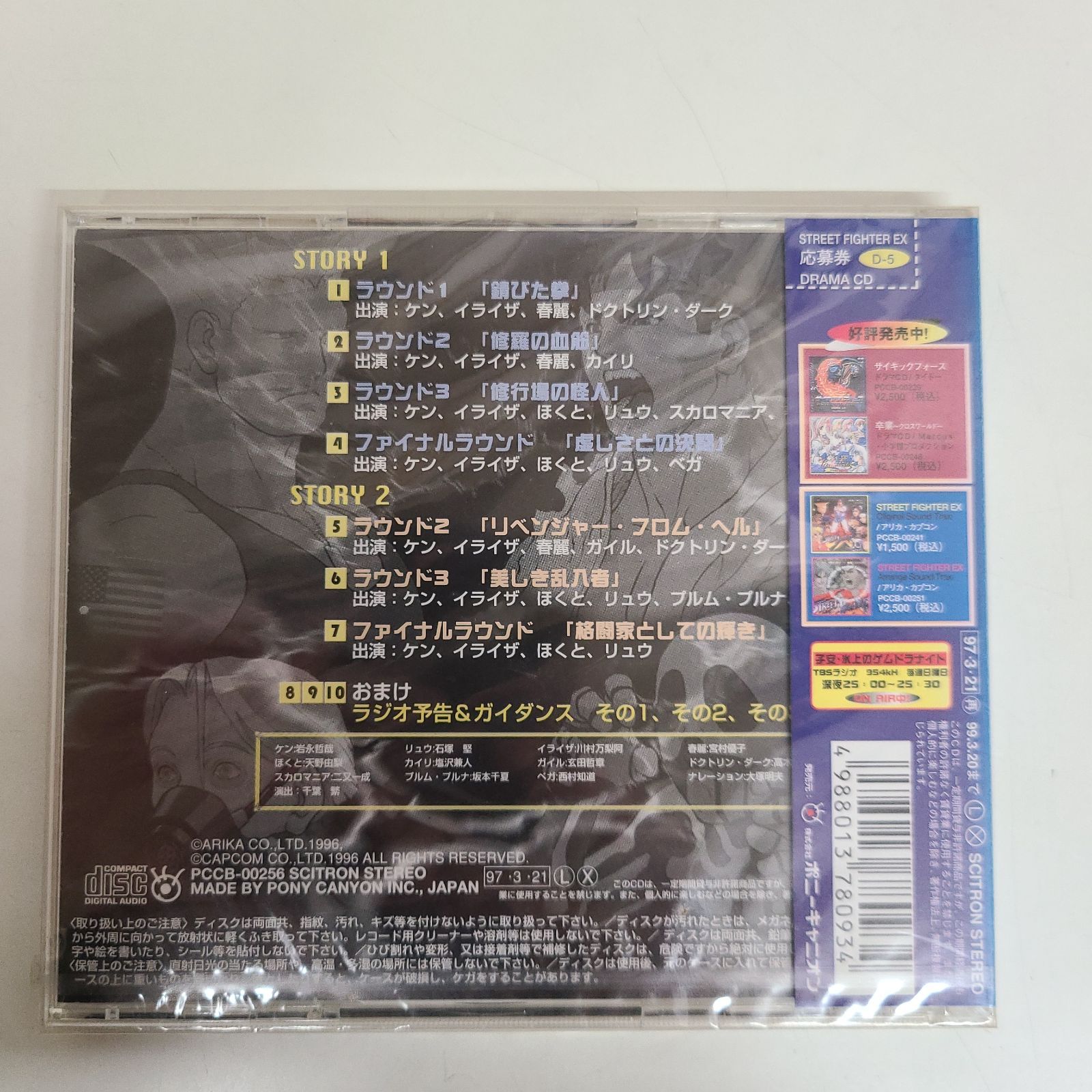 廃盤】 「ストリートファイターEX」ドラマCD - メルカリ