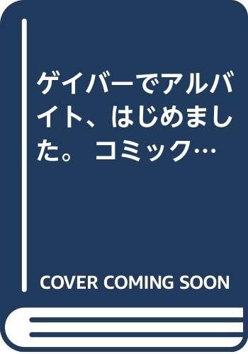ゲイバーでアルバイト はじめました コミック 1-4巻 セット 結城アオ