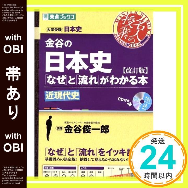 【美品】金谷の日本史 「なぜ」と「流れ」がわかる本 改訂版4冊セット帯付き Amazon.com: 金谷の日本史「なぜ」と「流れ」がわかる本【改訂版