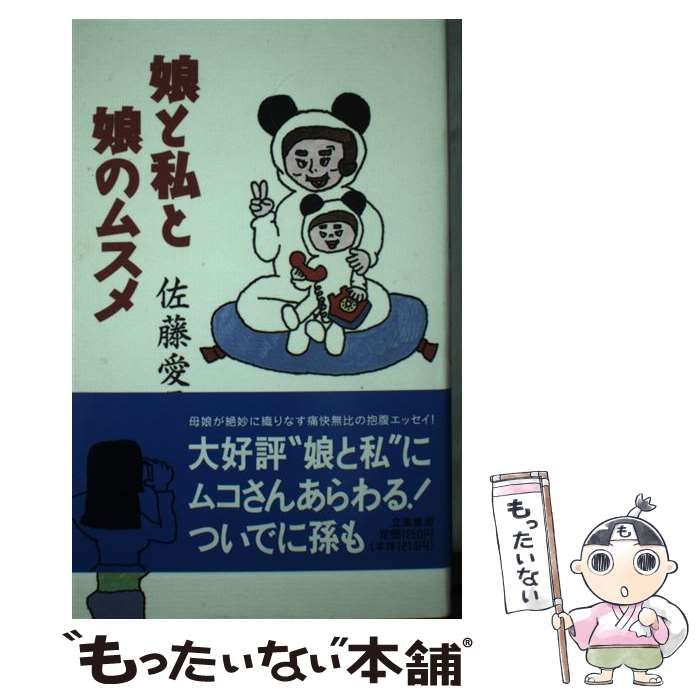 【中古】 娘と私と娘のムスメ/立風書房/佐藤愛子（作家） 中古】 娘と私と娘のムスメ / 佐藤 愛子 / 立風書房 - メルカリ