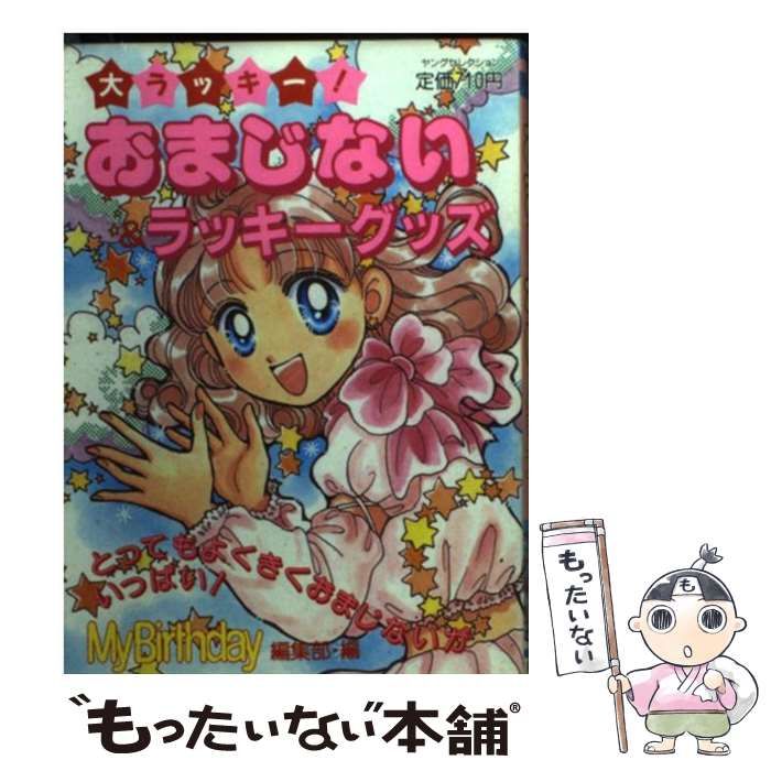 中古】 おまじない＆ラッキーグッズ / マイバースデイ / 実業之日本社 - メルカリ