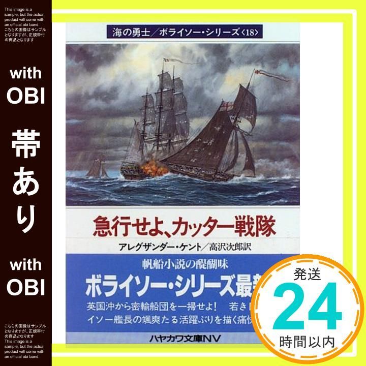 帯あり 急行せよ カッター戦隊 ハヤカワ文庫 NV ケ 1-18 海の勇士 ボライソー シリーズ 18 Jan 01 1996 アレグザンダー ケント Kent Alexander 次郎 高沢_08