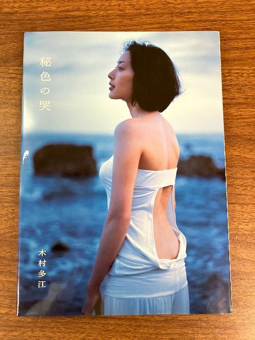 木村多江写真集「秘色の哭」 ワニブックス 熊谷 貫 - メルカリ