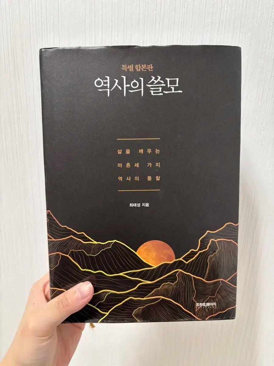 チェ テソン 歴史 本 セット 歴史の 쓸모 最小限の 韓国史