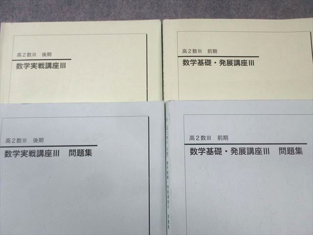 鉄緑会 高2 数学基礎・発展/実戦講座III テキスト/問題集 通年セット 2023 計4冊 045M0D 鉄緑会 高2 数学基礎・発展/実戦講座III テキスト/問題集 通年