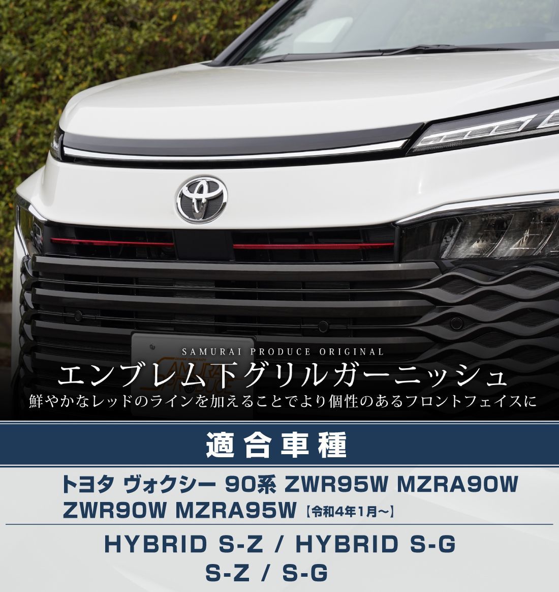 サムライプロデュース】トヨタ 新型 ヴォクシー 90系 フロント