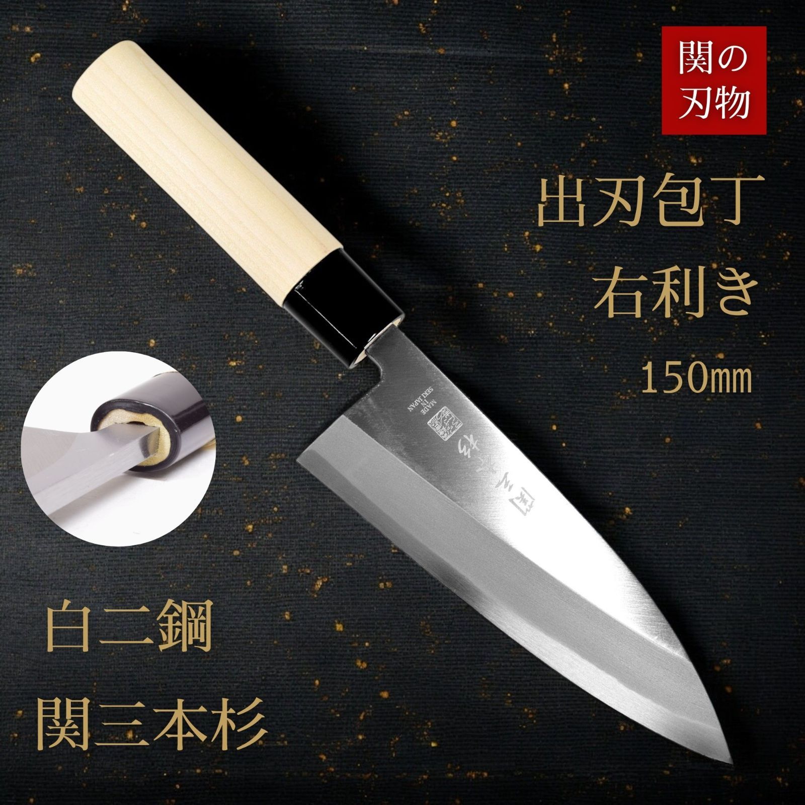 関の刃物 出刃包丁 白二鋼 朴の木 150 関三本杉 白木 和包丁 鍛造 魚 さばく 捌く 右利き 15cm