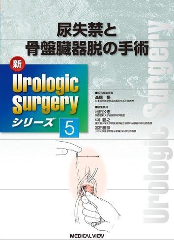 尿失禁と骨盤臓器脱の手術 新Urologic Surgeryシリーズ 5