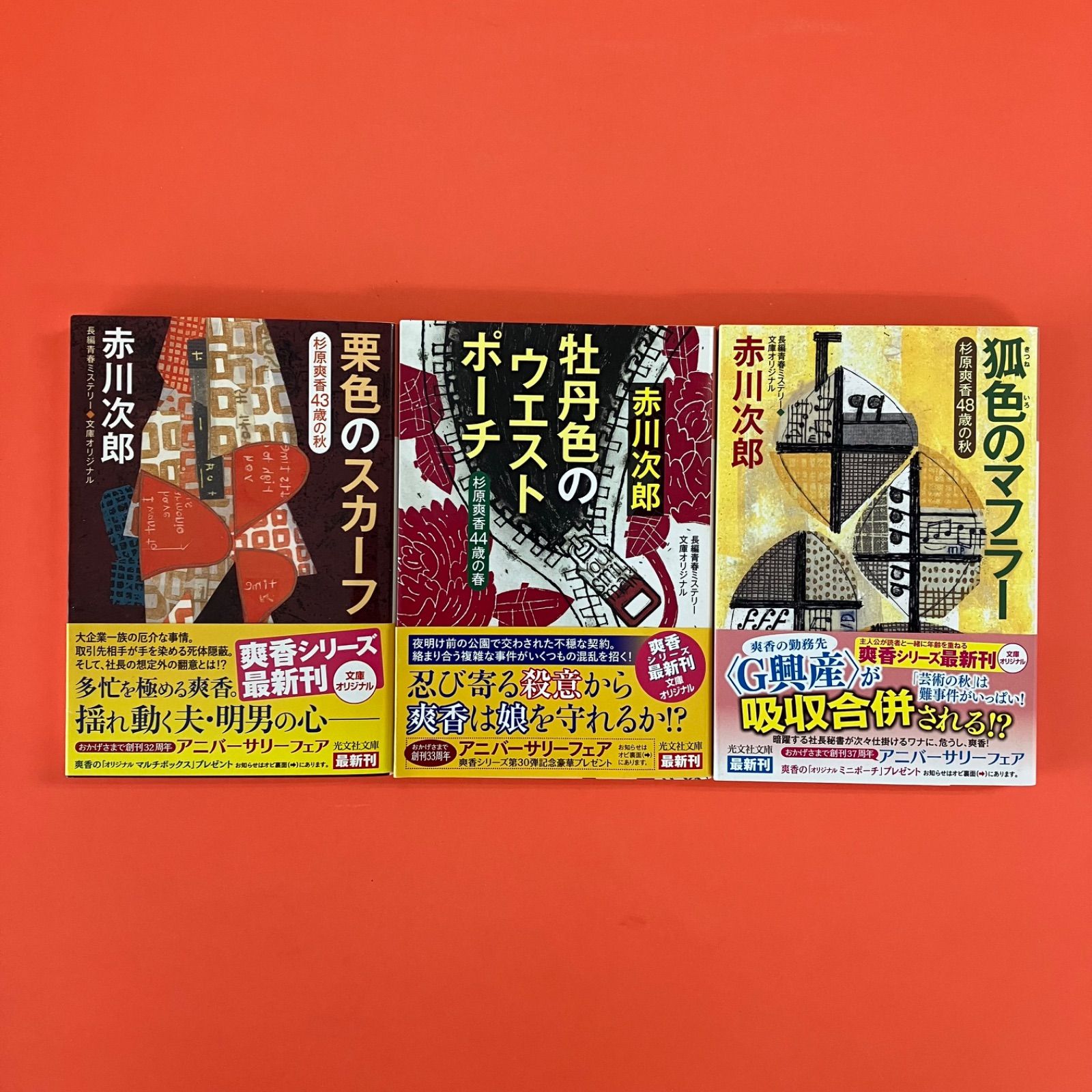 赤川次郎 杉原爽香シリーズ 34冊セット