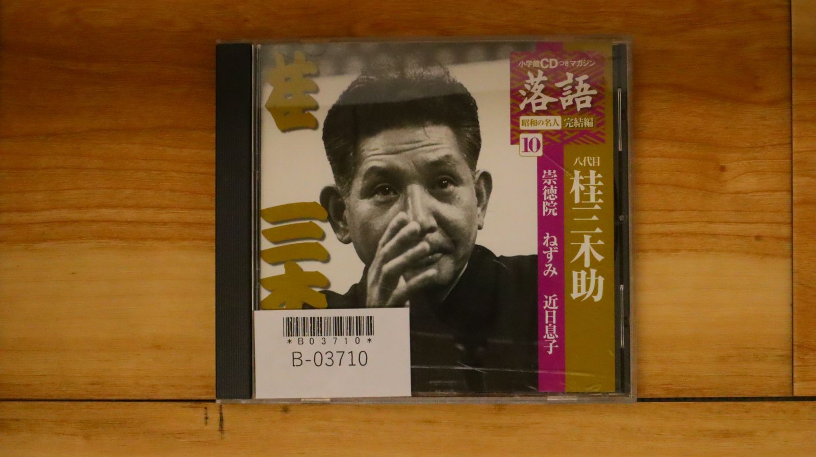 中古CD☆その他CD/□ 落語 10 三代目桂三木助 【SHRKG36/+++++++