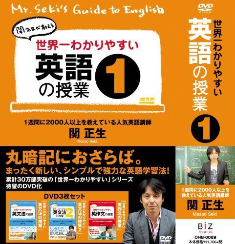 非常に良い」世界一わかりやすい英語の授業1 [DVD BOX] 【公式通販】