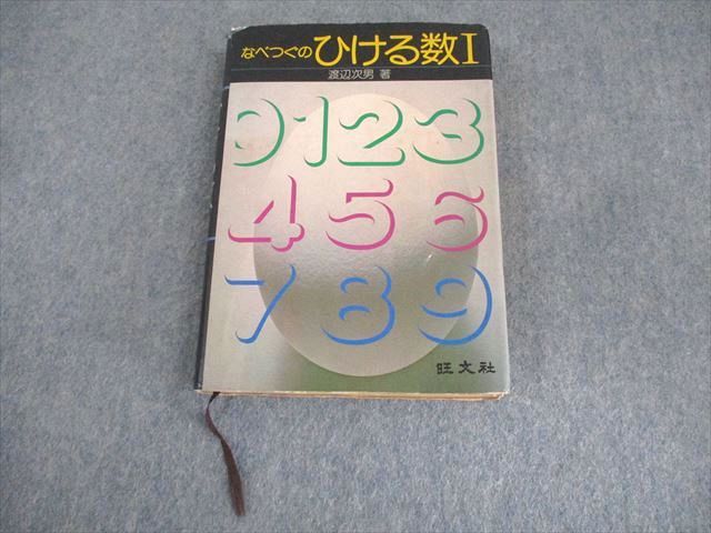 旺文社 なべつぐのひける数I 書き込みなし 1978 渡辺次男 ☆ 020m6D 旺文社 なべつぐのひける数I 書き込みなし 1978 渡辺次男 020m6D