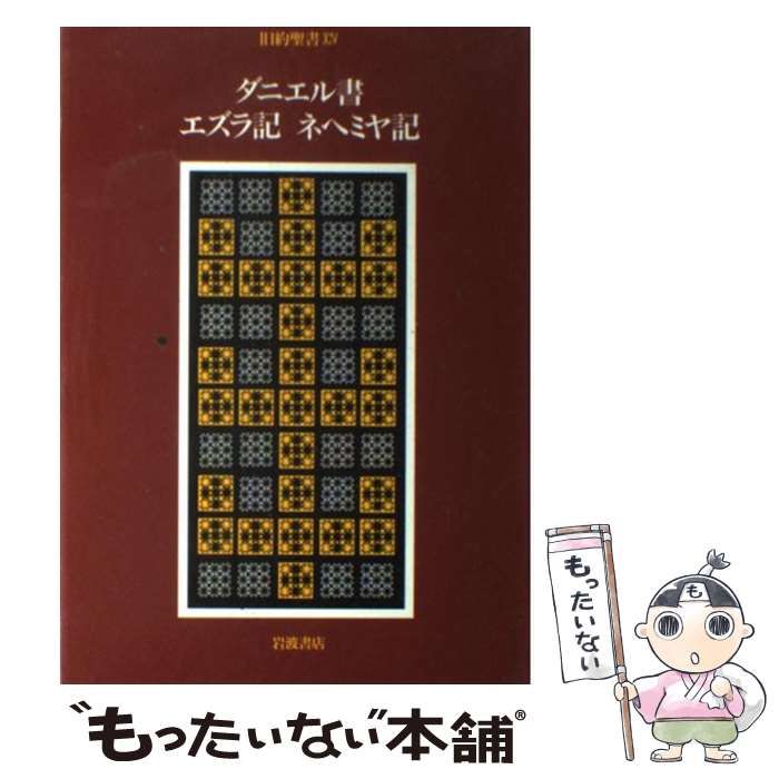 中古】 旧約聖書 14 ダニエル記・エズラ記・ネヘミヤ記 / 旧約聖書翻訳委員会、村岡 崇光 / 岩波書店 - メルカリ