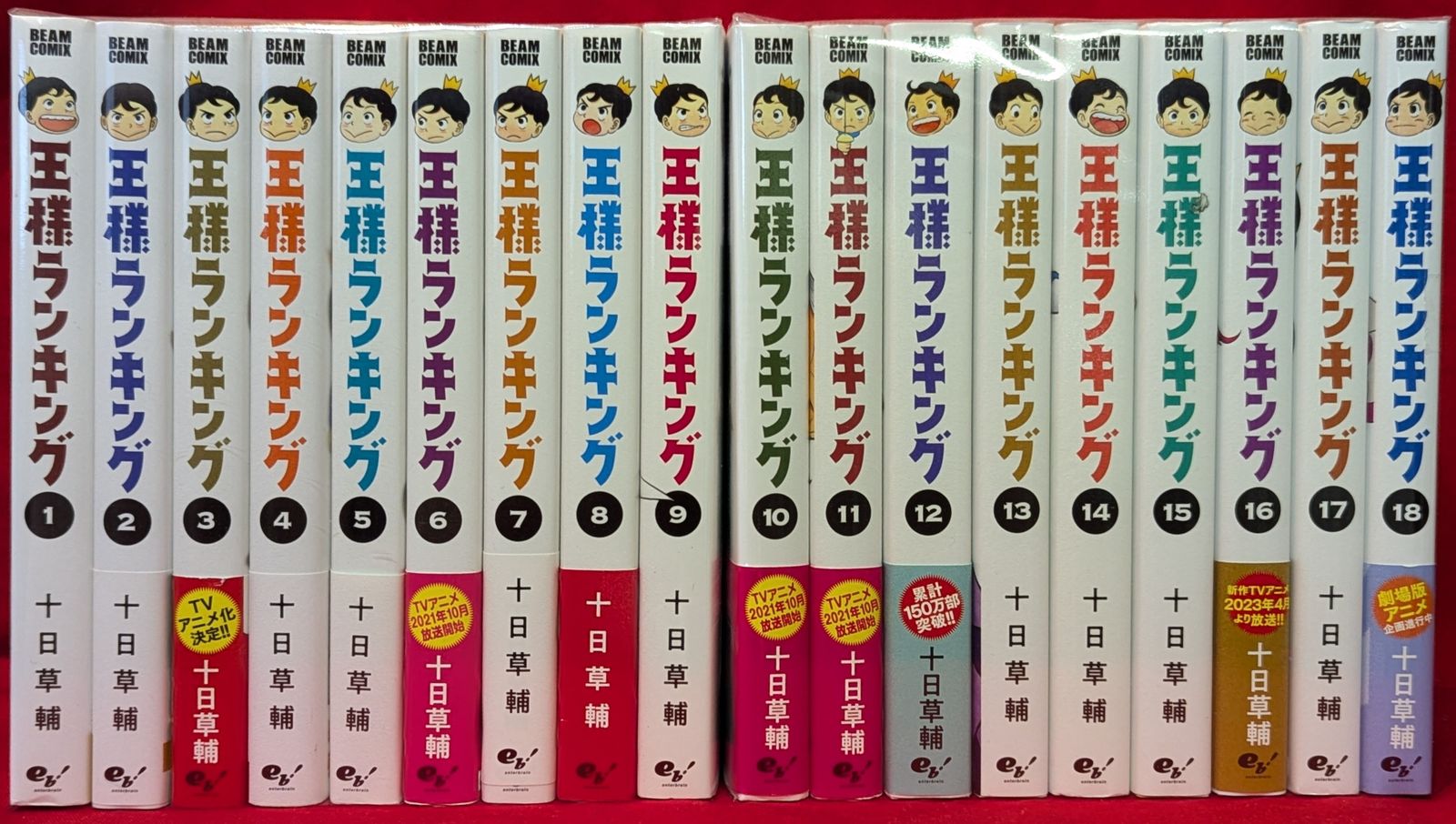 KADOKAWA ビームコミックス 十日草輔 王様ランキング 1~18巻 最新セット