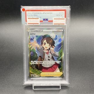 【PSA10】　ユウリ SR 276/184 状態A-/PSA10鑑定済】ユウリ《SR》{276/184}[その他] - シンソク