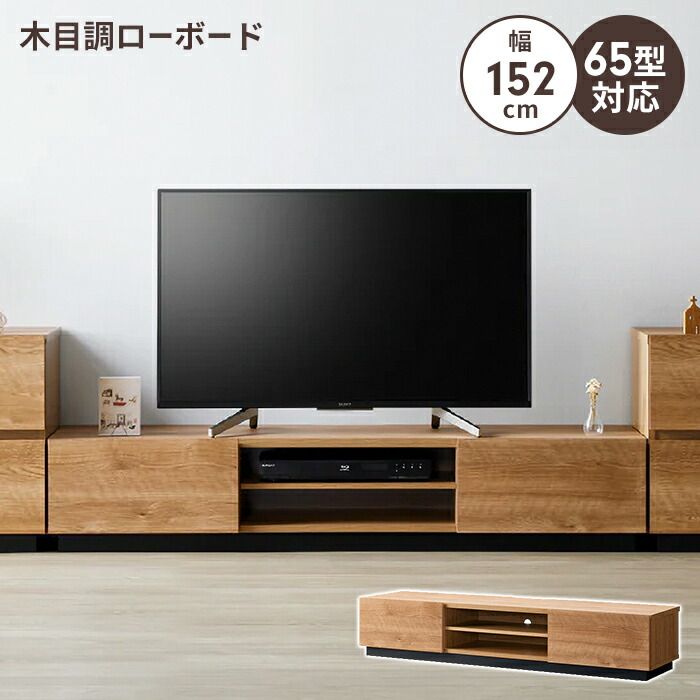 テレビ台 ローボード 幅152 テレビボード TV台 ~65V 棚 木目調 おしゃれ 引出し収納 引出 リビング収納 インテリア ナチュラル 北欧 新生活