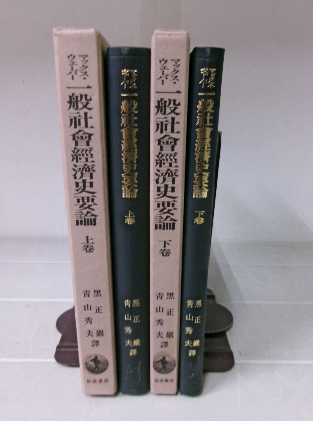 T614ま最終価格【除籍本】一般社会経済史要論（上下巻）マックス・ウェーバー著・黒正巌＆青山秀夫訳・岩波書店 1998年 - メルカリ