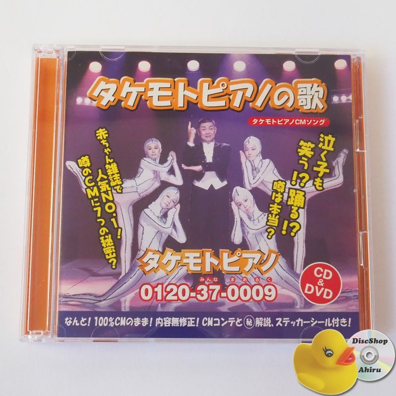 タケモトピアノCMソング 財津一郎 (ステッカー付) もっともっと