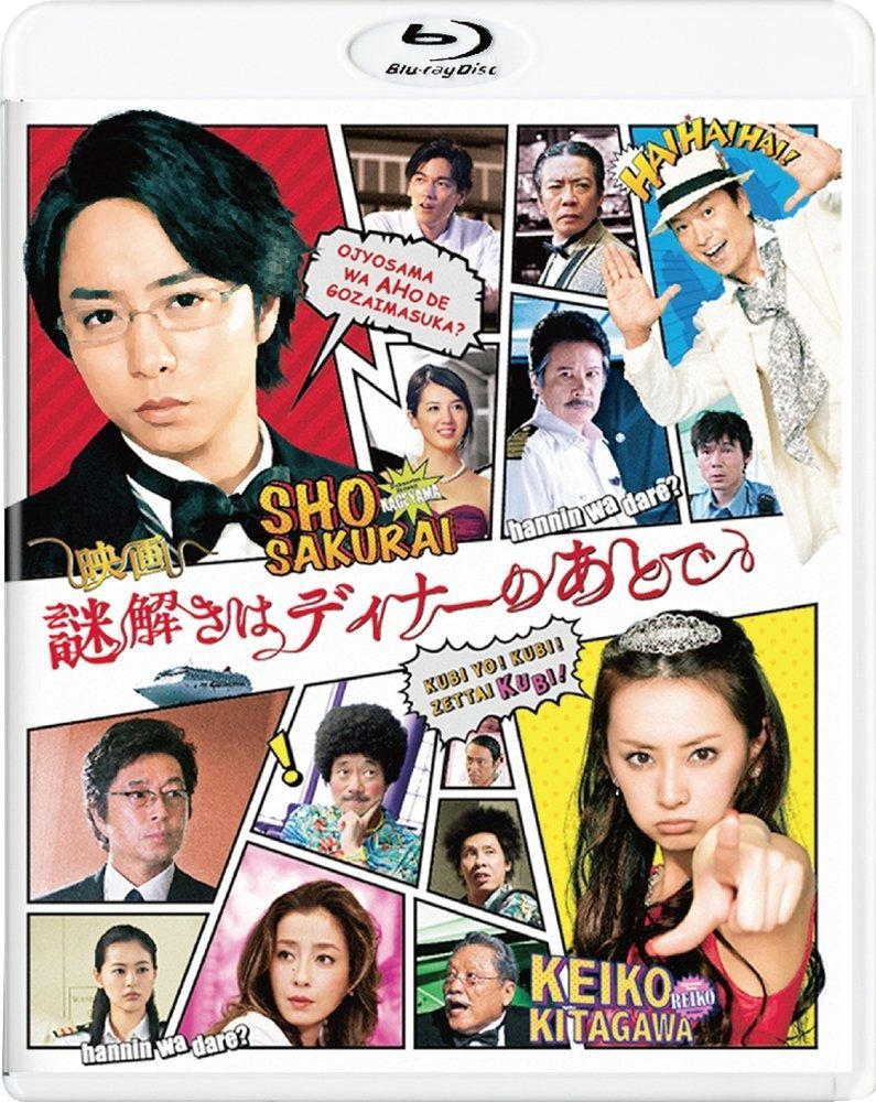 映画 謎解きはディナーのあとで Blu-rayスタンダード エディション