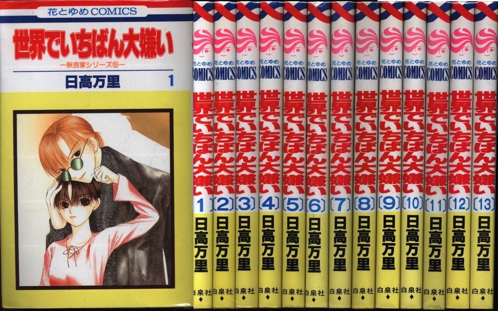 サイン本★日高万里 世界でいちばん大嫌い13★直筆イラスト 直筆サイン 白泉社 サイン本☆日高万里 世界でいちばん大嫌い13☆直筆イラスト 直筆