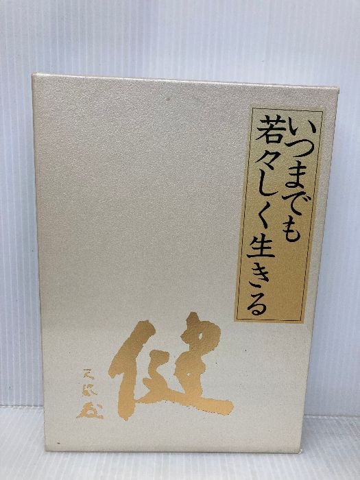 いつまでも若々しく生きる 日本経営合理化協会出版局 中村天風