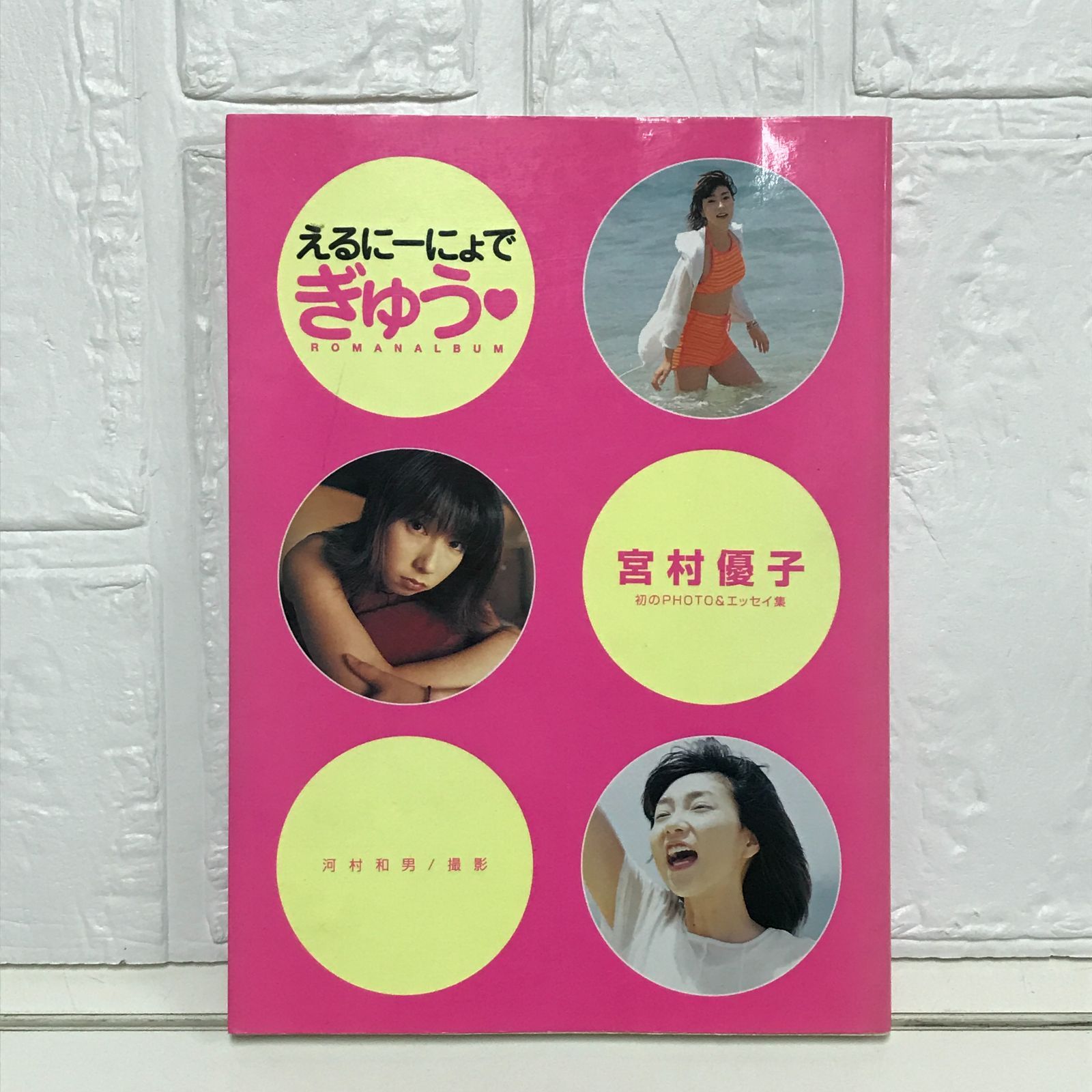 えるにーにょでぎゅう (ロマンアルバム) 宮村 優子 - メルカリ