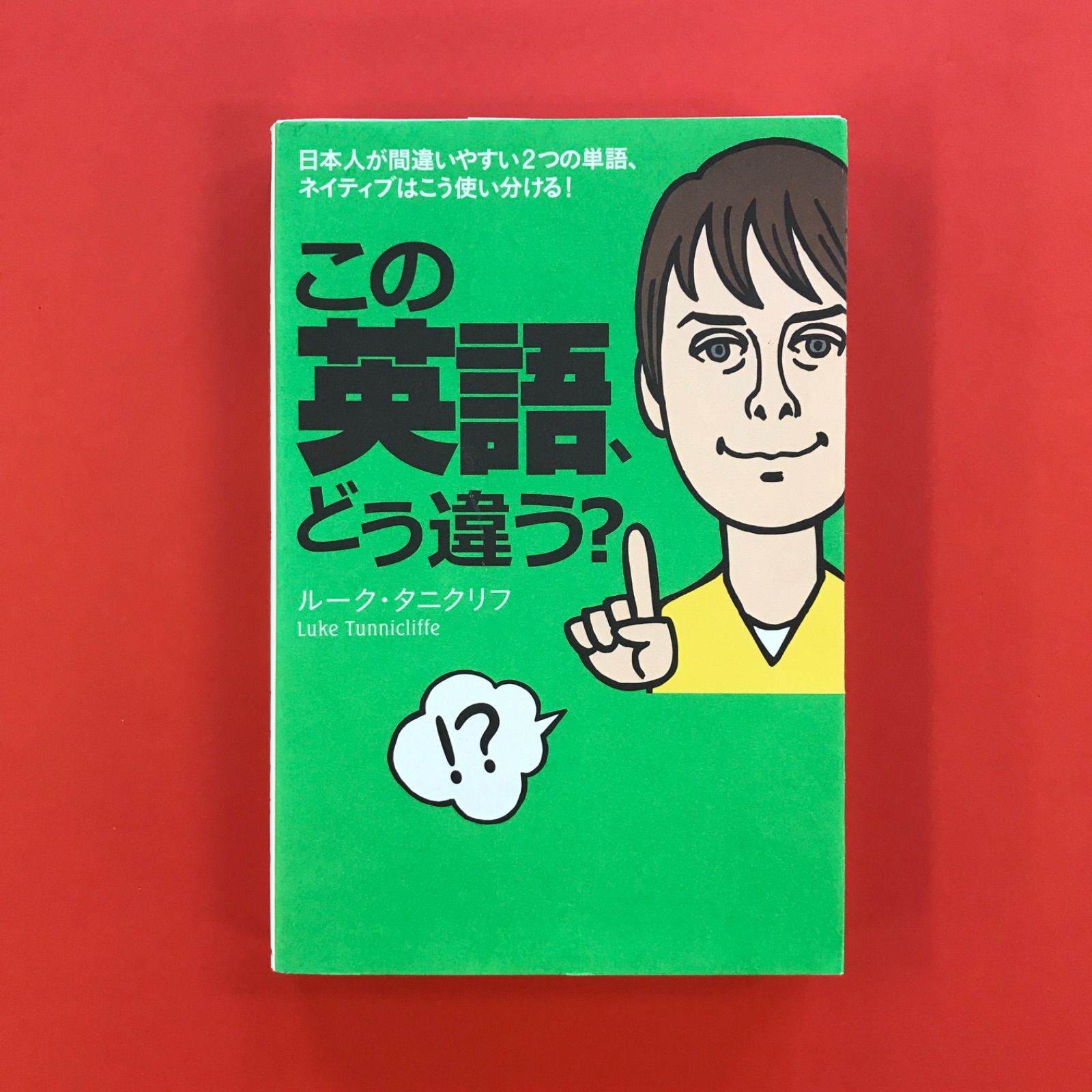 この英語、どう違う? ym_a16_4439 - メルカリ