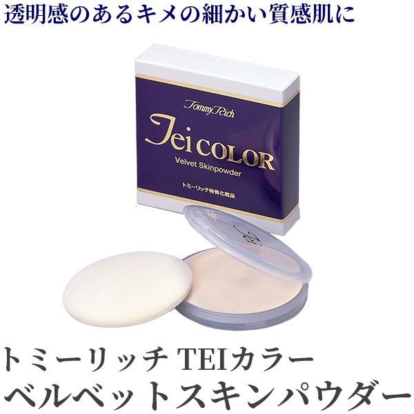 【新品・未開封】ルースファンデーション トミーリッチ TEIカラー ベルベットスキンパウダー‐ファンデーション 40代 50代 敏感肌 ルース ルースパウダー 乾燥肌 保湿 フェイスパウダー