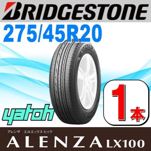 275|45R20 サマータイヤ 1本 BRIDGESTONE ALENZA LX100 275|45R20 110W XL ブリヂストン アレンザ 夏タイヤ ノーマルタイヤ 矢東タイヤ