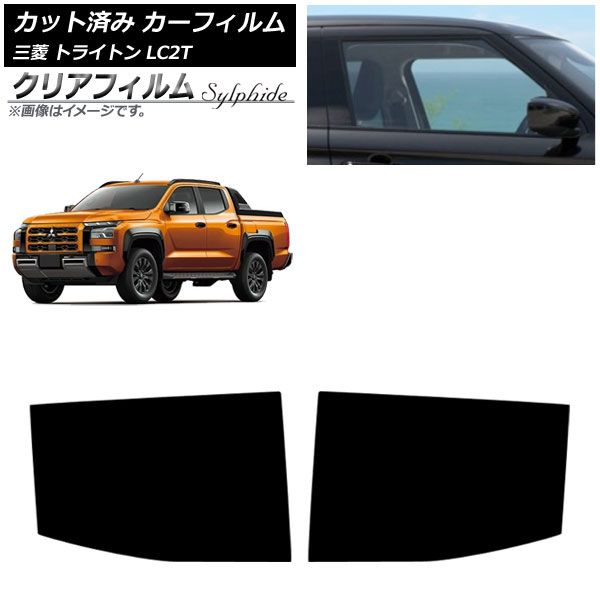 カーフィルム 三菱 トライトン LC2T 2024年02月～ リアドアセット