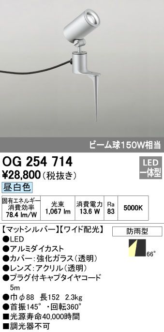 【新品・7営業日以内発送】オーデリック ODELIC OG254714 LEDスポットライト エクステリアライト ワイド配光 防雨型【沖縄離島販売不可】