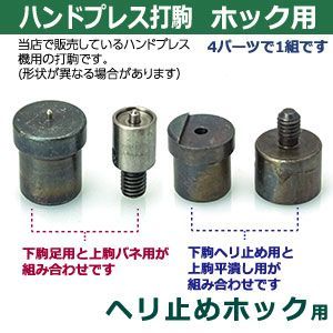 ホック用上駒