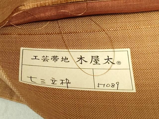 平和屋着物○西陣 名門木屋太 今河織物 六通柄袋帯 間道 証紙付き 正絹