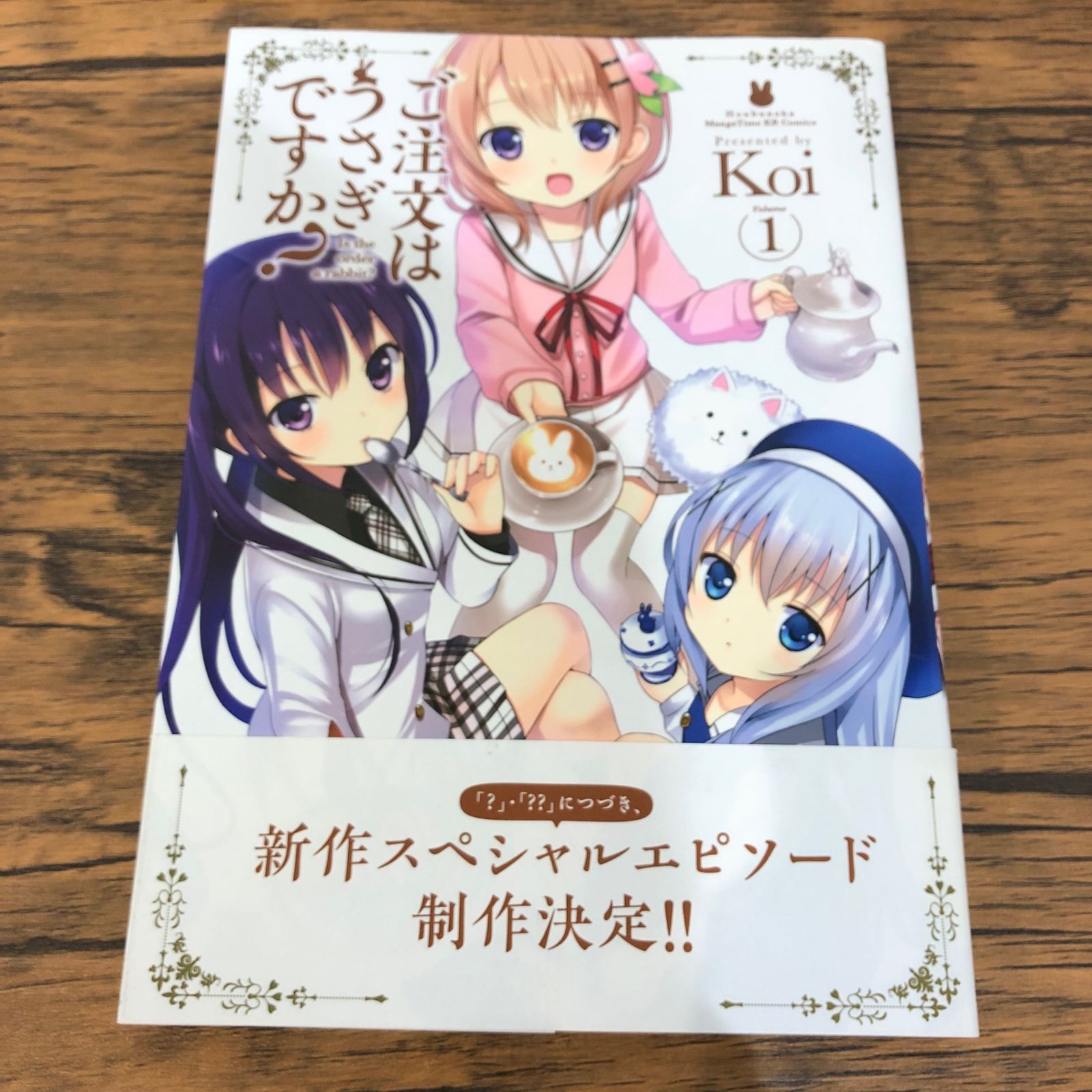 ご注文はうさぎですか？1巻/【作者】koi/GF-0225023366-YP