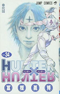 HUNTER×HUNTER 2-34巻 漫画 ジャンプ Amazon.co.jp: HUNTER×HUNTER モノクロ版 34 (ジャンプ