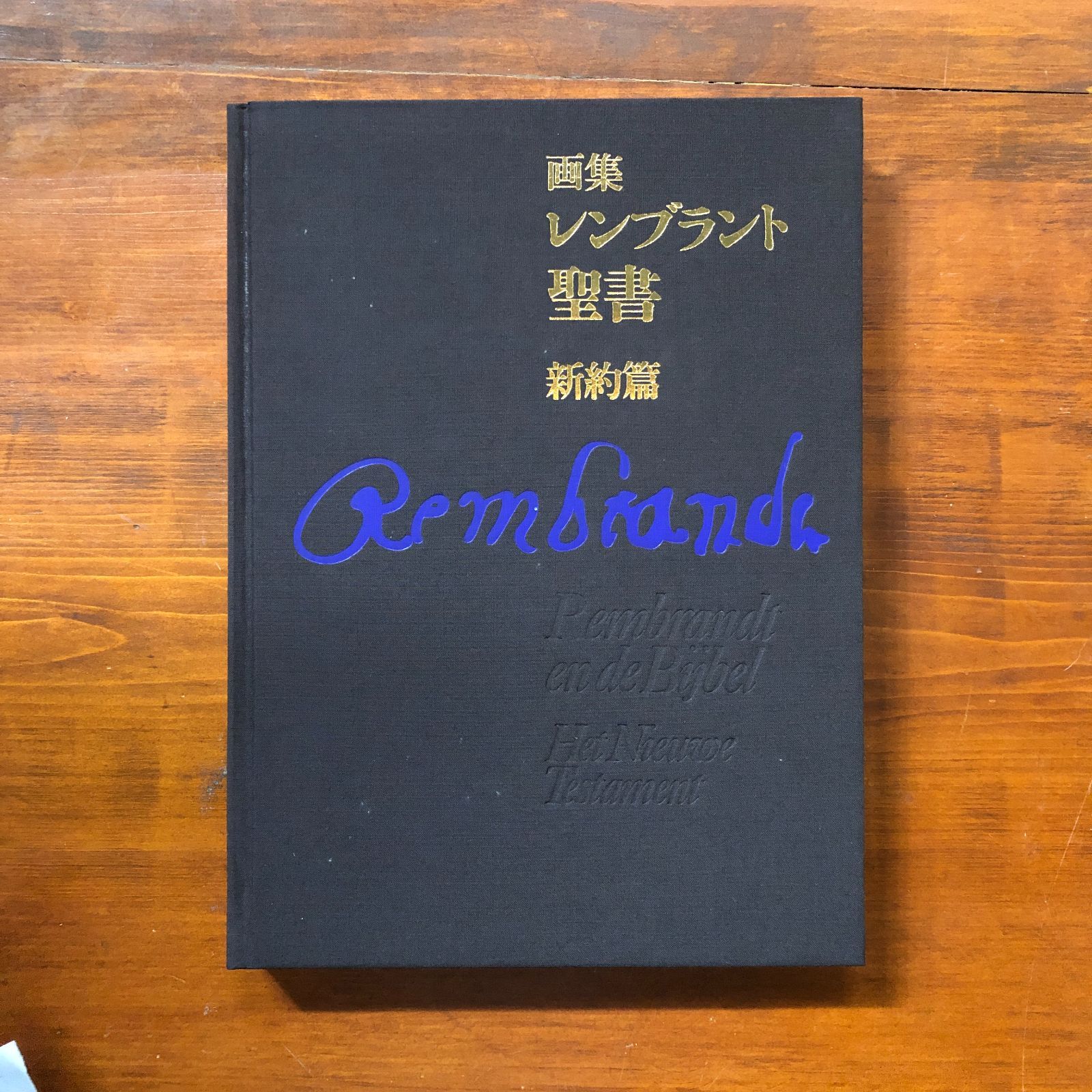 画集レンブラント聖書 新約篇 レンブラント 著 ; ヒド・フックストラ