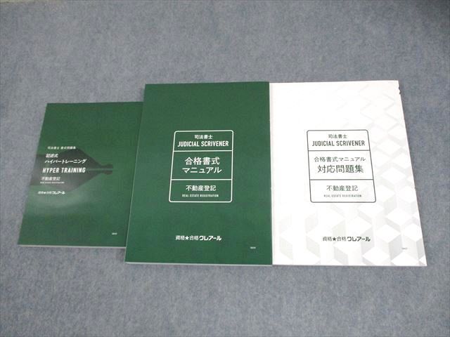 資格合格クレアール 司法書士 不動産登記 合格書式マニュアル/対応問題集/書式問題集 状態良い 計3冊 042M4D 資格合格クレアール 司法書士 不動産登記 合格書式マニュアル