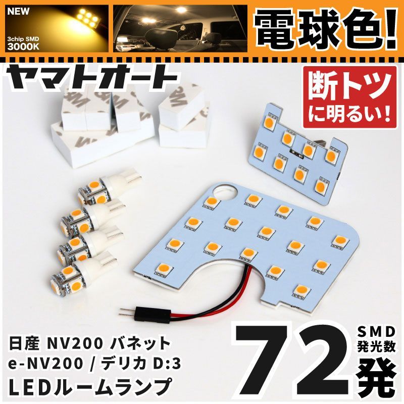 電球色 専用 NV200 バネット DX VX  LEDルームランプ VM20 VNM20 6点フルセット  [H21.5～] 日産 【専用基盤形状】 3000K パーツ アクセサリ カスタム 室内灯 【車検対応】