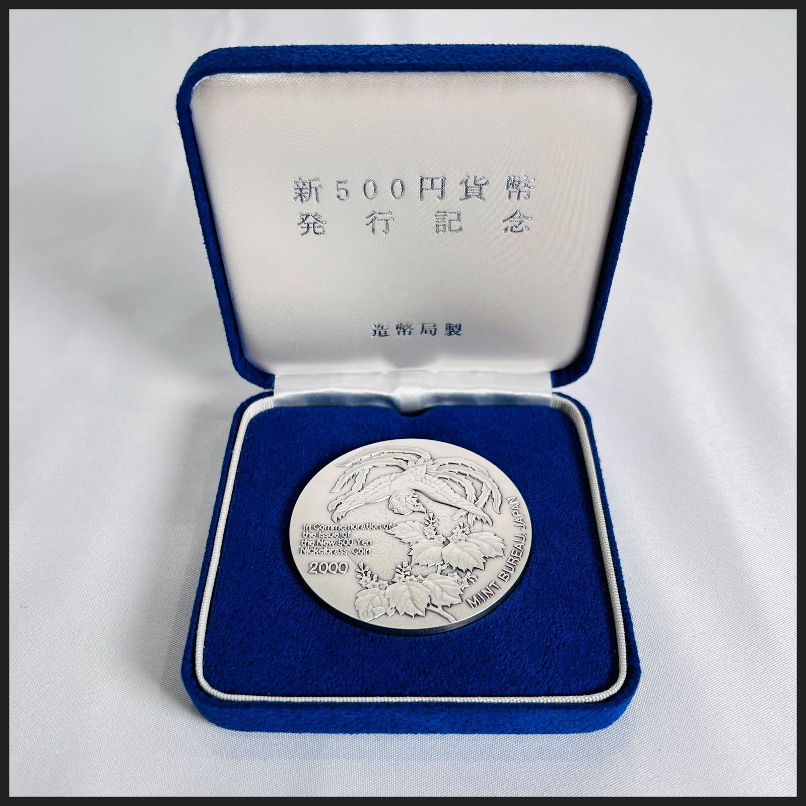 希少 新500円貨幣発行記念メダル（2000年） 純銀メダル 造幣局 鳳凰と 