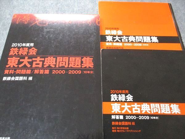 2010年度用 鉄緑会東大古典問題集 資料・問題篇/解答篇 2000-2009 編