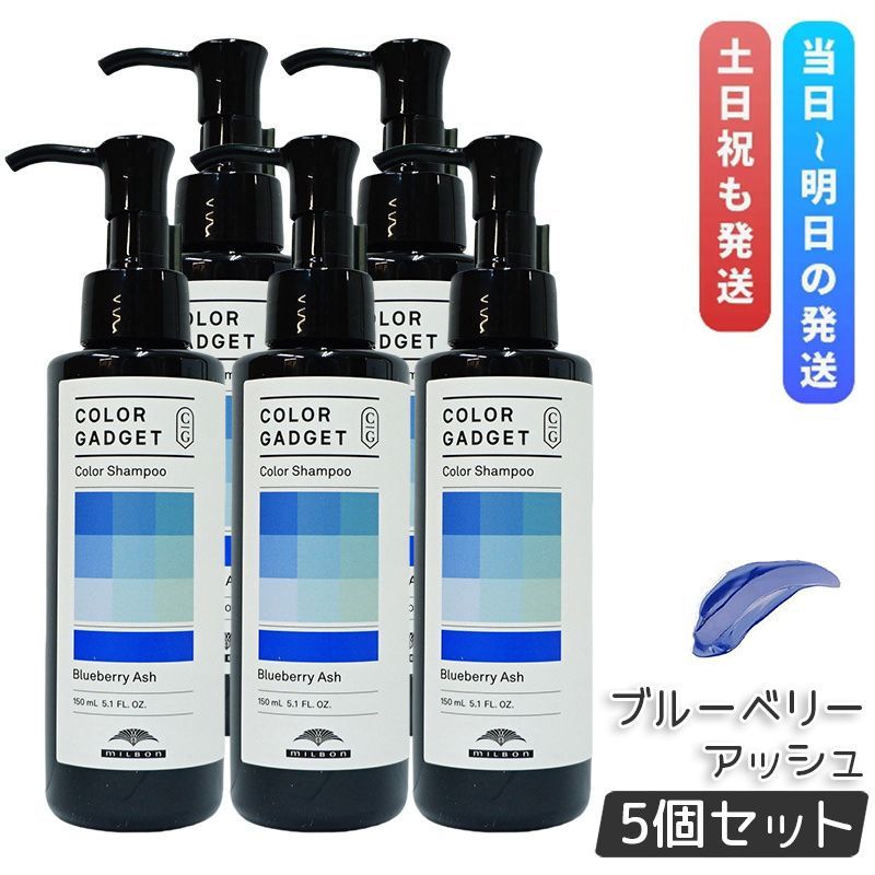 ミルボン ガジェット シャンプー ブルーベリーアッシュ 150ml 5個セット milbon ヘアケア スタイリング COLOR GADGET ヘア