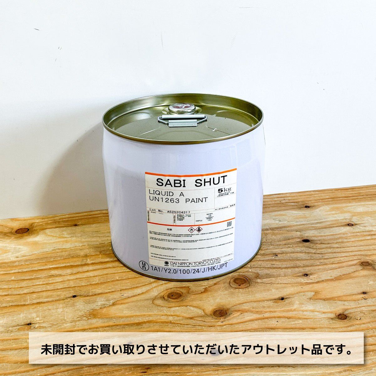 サビシャット 防錆